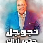 تجوجل حتى اراك