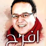 افرح