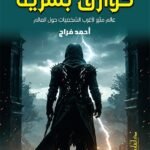 خوارق بشرية