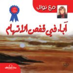 أباء في قفص الإتهام