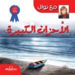 الأحزان الكبيرة