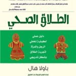 الطلاق الصحي