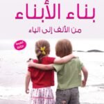 بناء الأبناء (من الالف إلى الياء)
