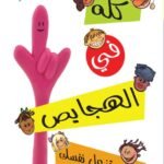 كله في الهجايص (اوع تزعل نفسك)