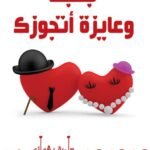 بحبك وعايزة أتجوزك