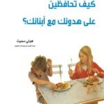كيف تحافظين على هدوئك مع أبنائك؟ (الطبعة الثانية)
