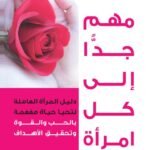 مهم جدًا إلى كل امرأة(الطبعة الثانية)