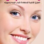 وداعًا للتجاعيد