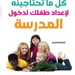 كل ما تحتاجينه لإعداد طفلك لدخول المدرسة
