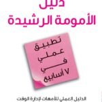 دليل الأمومة الرشيدة- تطبيق عملي في 7 أسابيع