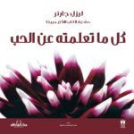 كل ما تعلمته عن الحب