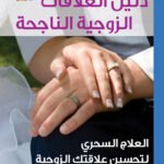 د/لوسي أتشيسونز دليل العلاقات الزوجية الناجحه