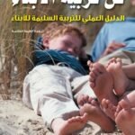 فن تربية الأبناء الدليل العملي (ترجمة الطبعة الخامسة)