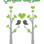 شريك حياتي