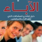 حديثي مع الآباء