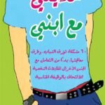 حديثي مع ابني- أهم 60 موضوعًا من البنات حتى مقابلات العمل