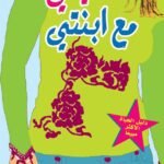 حديثي مع ابنتي أهم 60 موضوعًا من الحب للنجاح