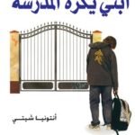 ابني يكره المدرسةالمشكلة والحل