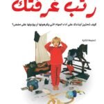 رتب غرفتك!دليل الأسرة للاعتماد على النفس (الطبعة الثانية)
