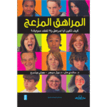 المراهق المزعج- دليل الأسرة للتعامل والتعايش السلمي (الطبعة الثانية)