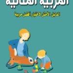 المربية المثالية