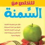 الطريقة العملية للتخلص من السمنة