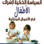 السياسة الذكية لإشراك الأطفال في الأعمال المنزلية (مسز كلينجينز)