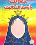 جمالك بأبسط التكاليف
