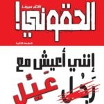 إلحقوني، إنني أعيش مع رجل عيل