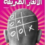 الألغاز الطريفة (الطبعة الثالثة)