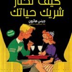 كيف تختار شريك حياتك؟(الطبعة الثانية)