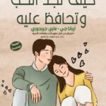 كيف تجد الحب وتحافظ عليه؟ (الطبعة الثانية)