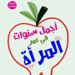 أجمل سنوات في عمر المرأة(الطبعة الثانية)