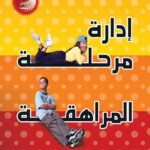 إدارة مرحلة المراهقة