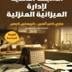القرارات السبع الذكية لإدارة الميزانية المنزلية