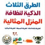 الطرق الثلاث الذكية لنظافة المنزل المثالية
