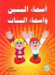 أسماء البنين وأسماء البنات (الطبعة الثانية)