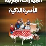 المهارات المنزلية للأسرة الذكية