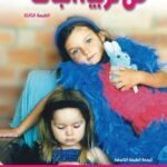فن تربية البنات (ترجمة الطبعة التاسعة) (الطبعة الثانية)