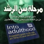 مرحلة سن الرشد