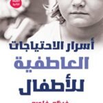 أسرار الاحتياجات العاطفية للأطفال