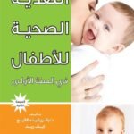التغذية الصحية للأطفال في السنة الأولى (الطبعة الثانية)