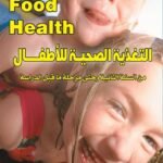 التغذية الصحية للأطفال من السنة الثانية وحتى مرحلة ما قبل المدرسة