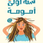 سنة أولى أمومة