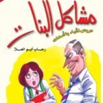 مشاكل البنات دروس للآباء والأمهات -"الطبعة الثانية"