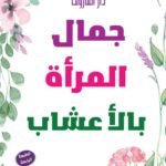 جمال المرأة بالأعشاب (الطبعة الثانية)