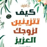 كيف تتزينين لزوجك العزيز؟ (الطبعة الثانية)