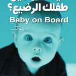 كيف تفهمين طفلك الرضيع؟ (ترجمة الطبعة الخامسة)(الطبعة الثانية)