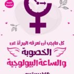 كل ما يجب أن تعرفه المرأة عن:الساعة البيولوجية والخصوبة (الطبعة الثانية)