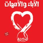كيف نتعامل مع الآباء والأمهات؟